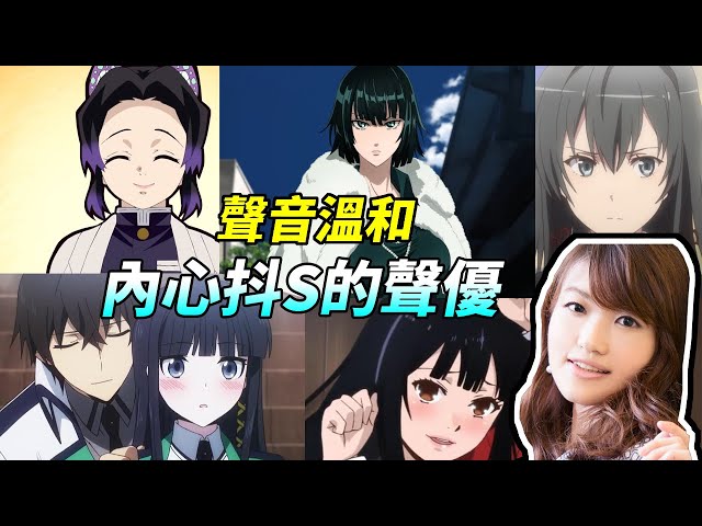 『聲優研究所』抖m們想被罵嗎?看似溫柔實則抖s的聲優!代表作品《鬼滅之刃》蝴蝶忍、《一拳超人》吹雪、《魔法科高中的劣等生》司波深雪